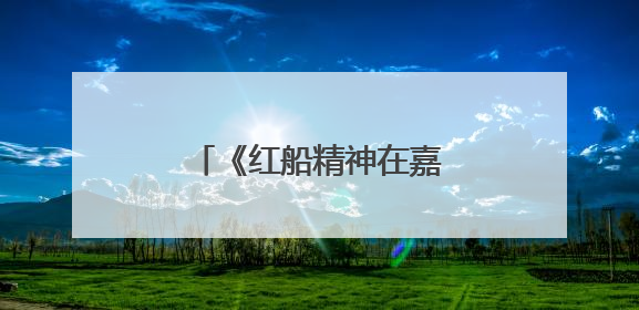 《红船精神在嘉兴的时代实践与探索》白皮书发布