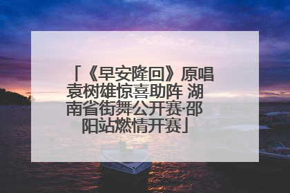 《早安隆回》原唱袁树雄惊喜助阵 湖南省街舞公开赛·邵阳站燃情开赛