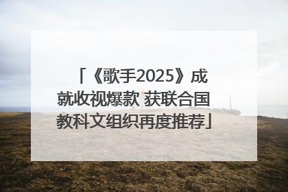 《歌手2025》成就收视爆款 获联合国教科文组织再度推荐