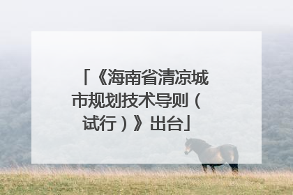 《海南省清凉城市规划技术导则（试行）》出台