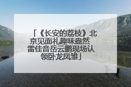 《长安的荔枝》北京见面礼趣味盎然 雷佳音岳云鹏现场认领卧龙凤雏
