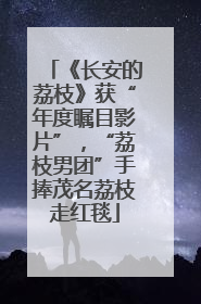 《长安的荔枝》获“年度瞩目影片”，“荔枝男团”手捧茂名荔枝走红毯