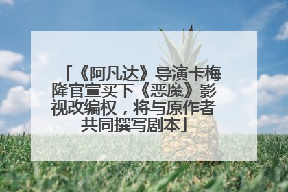 《阿凡达》导演卡梅隆官宣买下《恶魔》影视改编权，将与原作者共同撰写剧本