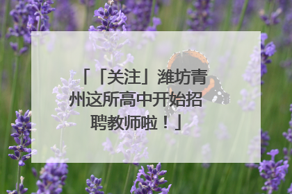 「关注」潍坊青州这所高中开始招聘教师啦！