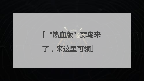 “热血版”蒜鸟来了，来这里可领