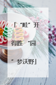 “畦”开得胜 “园”梦沃野