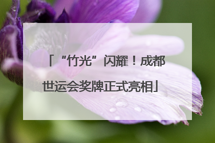 “竹光”闪耀！成都世运会奖牌正式亮相