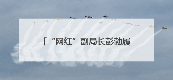 “网红”副局长彭勃履新职，曾用“英语+东北话”推介当地大米