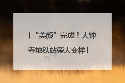 “美颜”完成！大钟寺地铁站旁大变样