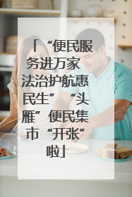 “便民服务进万家 法治护航惠民生”“头雁”便民集市“开张”啦