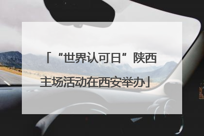 “世界认可日”陕西主场活动在西安举办