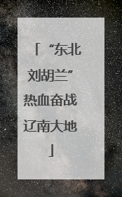 “东北刘胡兰”热血奋战辽南大地
