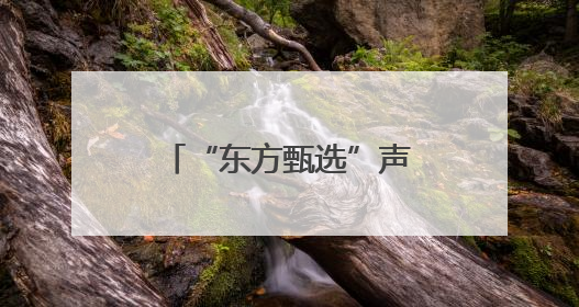 “东方甄选”声明：他已离职