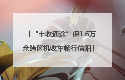 “丰收通途”保1.6万余跨区机收车畅行信阳
