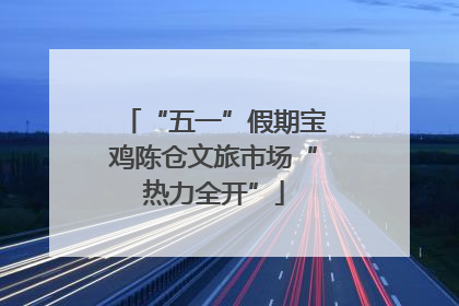 “五一”假期宝鸡陈仓文旅市场“热力全开”