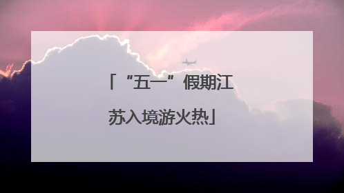 “五一”假期江苏入境游火热