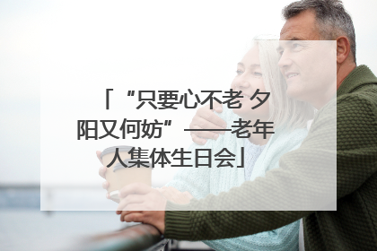 “只要心不老 夕阳又何妨”——老年人集体生日会