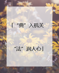 “典”入机关 “法”润人心