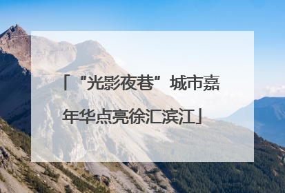 “光影夜巷”城市嘉年华点亮徐汇滨江