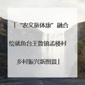 “农文旅体康”融合绘就鱼台王鲁镇孟楼村乡村振兴新图景