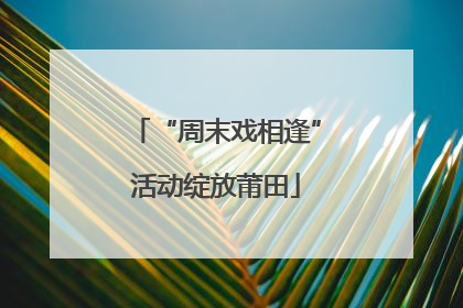 “周末戏相逢”活动绽放莆田
