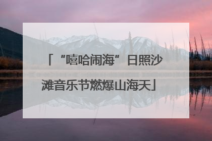 “嘻哈闹海”日照沙滩音乐节燃爆山海天