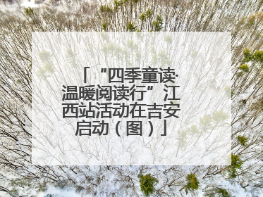 “四季童读·温暖阅读行”江西站活动在吉安启动（图）