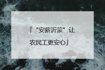 “安薪沂蒙”让农民工更安心