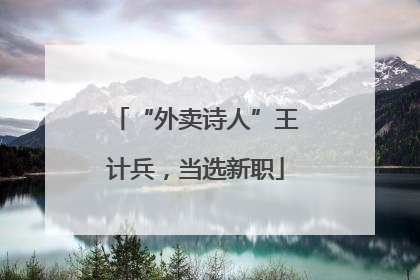 “外卖诗人”王计兵，当选新职