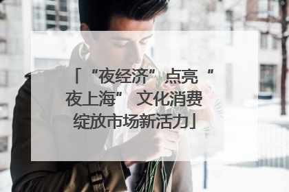 “夜经济”点亮“夜上海” 文化消费绽放市场新活力