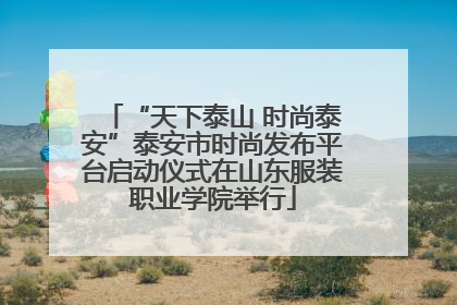 “天下泰山 时尚泰安”泰安市时尚发布平台启动仪式在山东服装职业学院举行