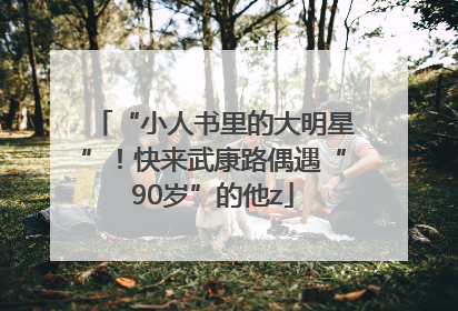 “小人书里的大明星”！快来武康路偶遇“90岁”的他z