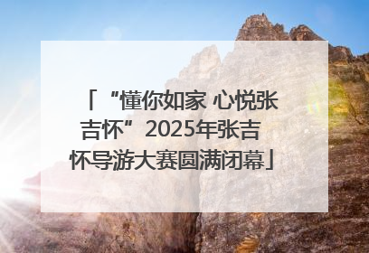 “懂你如家 心悦张吉怀”2025年张吉怀导游大赛圆满闭幕