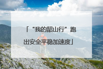 “我的韶山行”跑出安全平稳加速度
