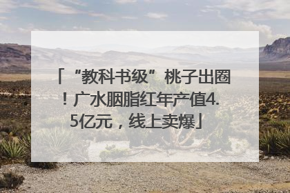 “教科书级”桃子出圈！广水胭脂红年产值4.5亿元，线上卖爆