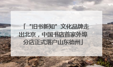 “旧书新知”文化品牌走出北京，中国书店首家外埠分店正式落户山东德州