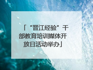 “晋江经验”干部教育培训媒体开放日活动举办