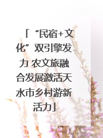 “民宿+文化”双引擎发力 农文旅融合发展激活天水市乡村游新活力