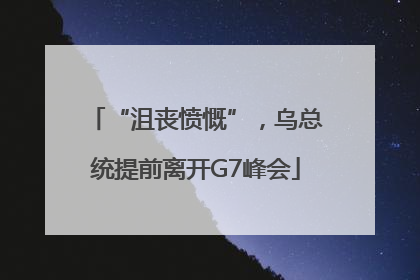 “沮丧愤慨”，乌总统提前离开G7峰会