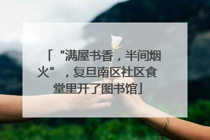 “满屋书香，半间烟火”，复旦南区社区食堂里开了图书馆