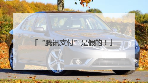 “腾讯支付”是假的！