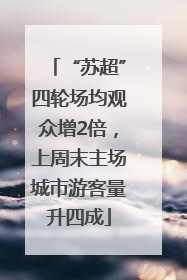 “苏超”四轮场均观众增2倍，上周末主场城市游客量升四成