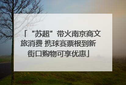 “苏超”带火南京商文旅消费 携球赛票根到新街口购物可享优惠