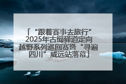 “跟着赛事去旅行” 2025年古蜀驿道定向越野系列巡回赛暨“寻遍四川”威远站落幕