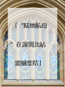 “陆地航母”在深圳北站震撼集结