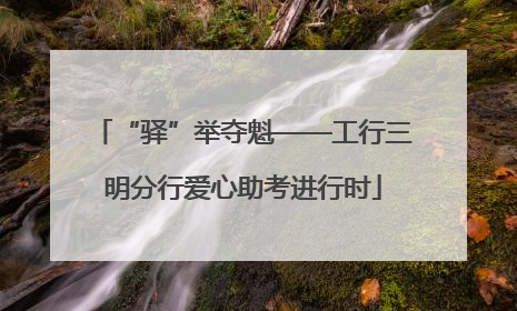“驿”举夺魁——工行三明分行爱心助考进行时