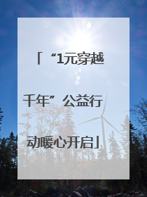 “1元穿越千年”公益行动暖心开启