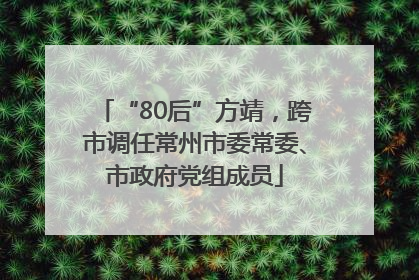 “80后”方靖，跨市调任常州市委常委、市政府党组成员