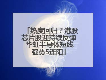 热度回归？港股芯片股迎持续反弹 华虹半导体短线强势5连阳