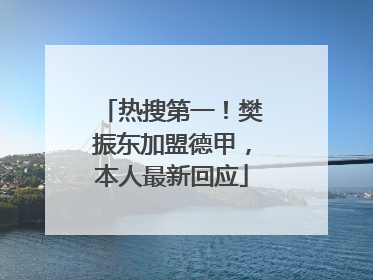 热搜第一！樊振东加盟德甲，本人最新回应